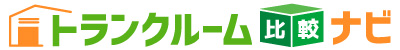 トランクルーム比較ナビ
