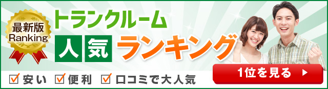 トランクルーム比較ナビランキング